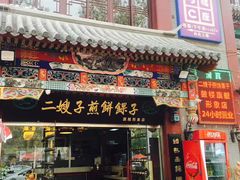门面-清真·二嫂子煎饼果子(鼓楼旗舰形象店)