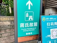 -蒋氏故居