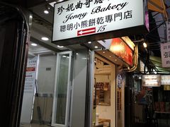 门面-珍妮曲奇聪明小熊(上环店)