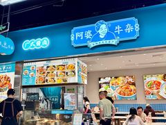 -阿婆牛杂·广府非遗地标美食(云山天地店)