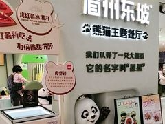 -眉州东坡·熊猫主题餐厅(枫蓝店)