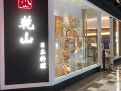 门面-乾山•Kenzan (万象城店)