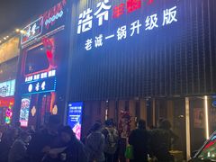 门面-浩爷羊蝎子火锅(望京店)