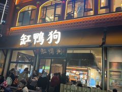 -缸鸭狗(天一广场店)