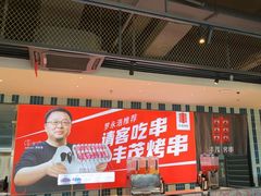 -丰茂烤串(公园店)