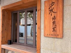 -沪水焙煎室(淡水路店)