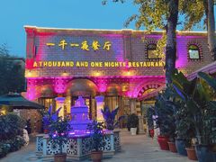 -一千一夜(工体店)