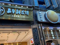 -嘉华鲜花饼·现烤(昆明老街店)