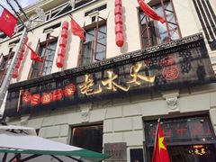 -北三老太太烧烤(人生一串上榜店)