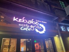 门面-克比叔叔印度餐厅Kebabs on the Grille(永康路分店)