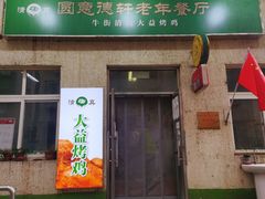 门面-大益烤鸡