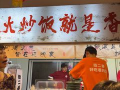 -扬二春炒饭(国庆路总店)