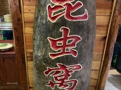 -昆虫窝子·特色云南菜(拓东路总店)