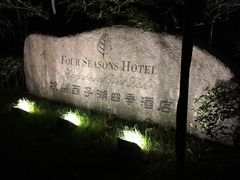 -杭州西子湖四季酒店·金沙厅