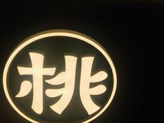 -桃乐满山(川沙百联店)