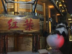 门面-红叶日本料理(开发区店)