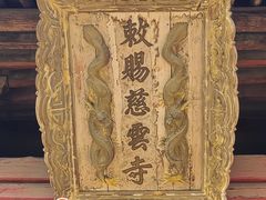 -慈云寺
