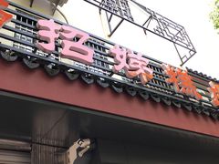 门面-杨招娣糕点(装驾桥巷店)
