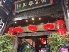 -陈麻婆豆腐(旗舰店)