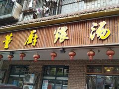 门面-董厨煨汤馆(车站路店)
