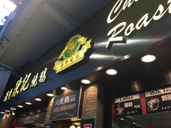 门面-深井陈记烧鹅酒家(新填地街店)