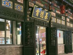 -肯德基(平遥古城店)