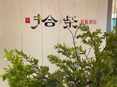 -拾柴熏酱-鲜虾水饺(群力店)