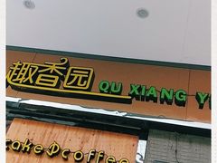 门面-乐晖趣香园(上城店)