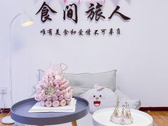 -食间旅人DIY烘焙工作室