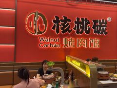 -核桃碳烤肉馆(深圳首店)