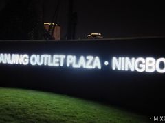 -宁波杉井奥特莱斯广场