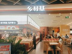 -乡村基·川味现炒大王(熙悦天街店)