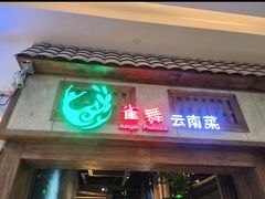 -雀舞云南菜(天津天河城购物中心店)