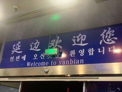-大头叔烤鸡爪·朝鲜族烤串(天池路店)