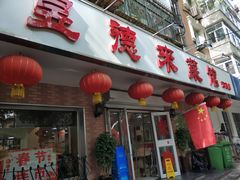 门面-昱德来·天津菜(河西店)