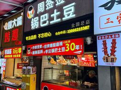 -周签签锅巴土豆(建设路总店)