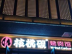 -核桃碳烤肉馆(深圳首店)