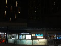 -星轶IMAX影城(九亭U天地旗舰店)