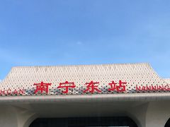 -南宁东站