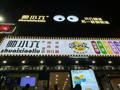 -帅小六刨冰·不一样的奶冰(总店)