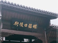 -磁器口古镇