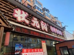 -状元阁烧烤(新华路总店)
