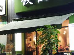 门面-东北饭店·饺饺者( 学府壹号店)