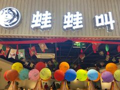 门面-蛙蛙叫·牛蛙烤鱼(北京总店)