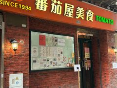 -番茄屋葡式美食(总店)