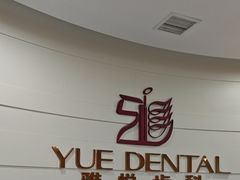 -雅悦齿科(顾村公园店)