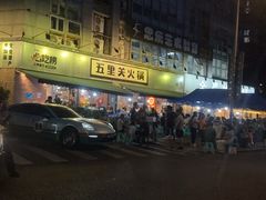 -五里关火锅(牛市口店)