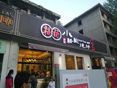 门面-福苗小骆驼烧烤(曲江店)