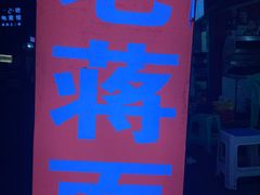 -老蒋面(南坪店)