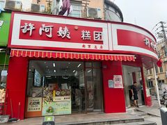 -许阿姨糕团店(南京总店)